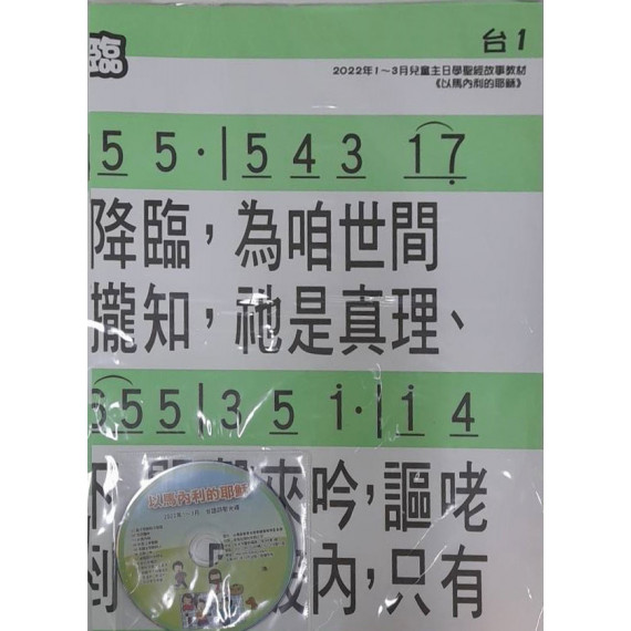 詩歌掛圖+主日學詩歌輯13(台語) 2022年01-06月